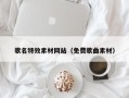 天水歌名特效素材网站（免费歌曲素材）