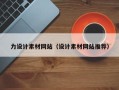 天水力设计素材网站（设计素材网站推荐）