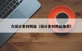 天水力设计素材网站（设计素材网站推荐）